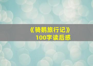 《骑鹅旅行记》100字读后感