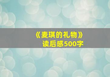 《麦琪的礼物》读后感500字