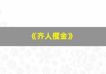 《齐人攫金》