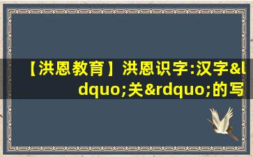 【洪恩教育】洪恩识字:汉字“关”的写法与笔顺