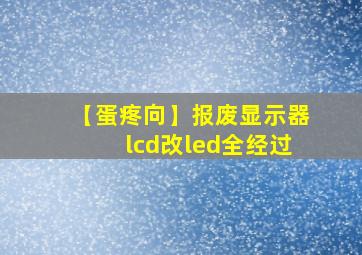 【蛋疼向】报废显示器lcd改led全经过