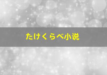 たけくらべ小说