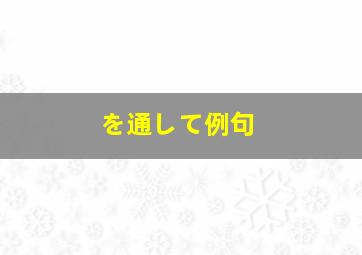 を通して例句