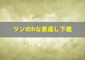 ツンのhな恩返し下载