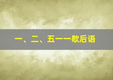 一、二、五一一歇后语