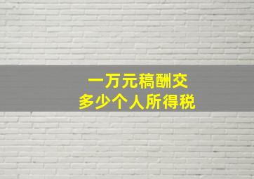 一万元稿酬交多少个人所得税