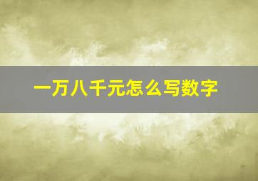 一万八千元怎么写数字