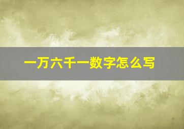 一万六千一数字怎么写