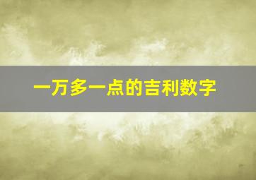 一万多一点的吉利数字