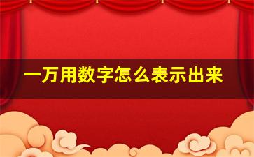 一万用数字怎么表示出来