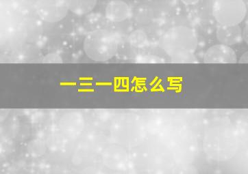 一三一四怎么写