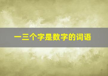 一三个字是数字的词语