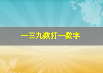 一三九数打一数字