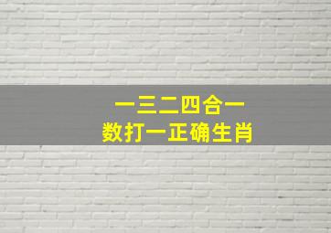 一三二四合一数打一正确生肖