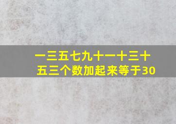 一三五七九十一十三十五三个数加起来等于30