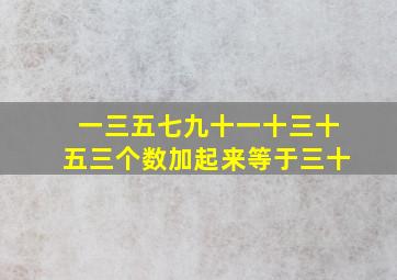 一三五七九十一十三十五三个数加起来等于三十