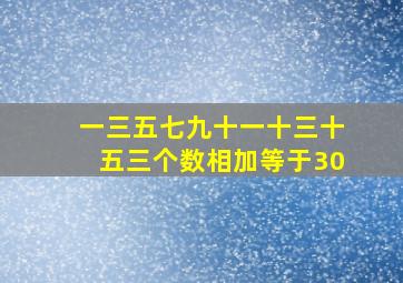 一三五七九十一十三十五三个数相加等于30