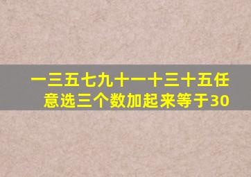 一三五七九十一十三十五任意选三个数加起来等于30