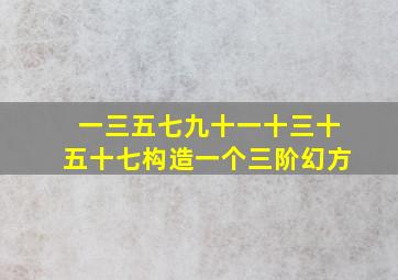 一三五七九十一十三十五十七构造一个三阶幻方