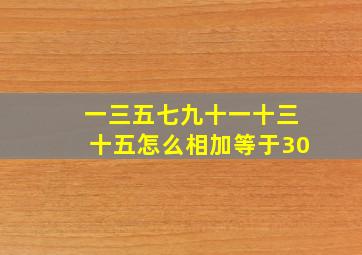 一三五七九十一十三十五怎么相加等于30