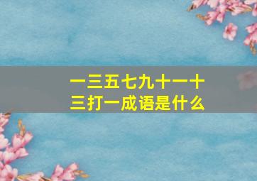 一三五七九十一十三打一成语是什么