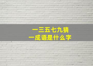 一三五七九猜一成语是什么字