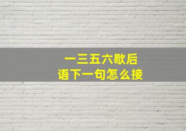 一三五六歇后语下一句怎么接