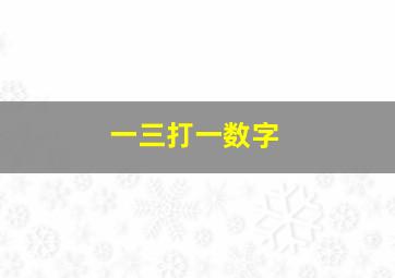 一三打一数字