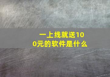 一上线就送100元的软件是什么