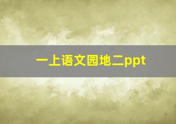 一上语文园地二ppt