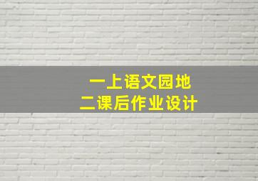 一上语文园地二课后作业设计