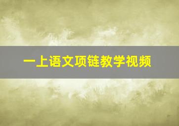 一上语文项链教学视频