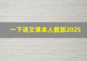 一下语文课本人教版2025