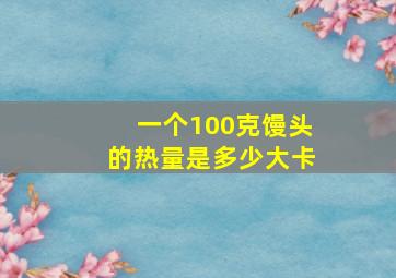 一个100克馒头的热量是多少大卡