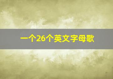 一个26个英文字母歌