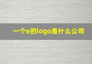 一个e的logo是什么公司