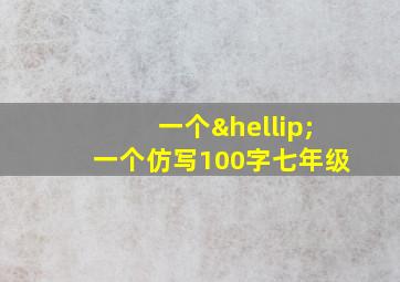 一个…一个仿写100字七年级