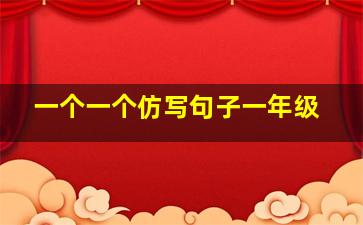 一个一个仿写句子一年级