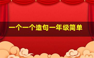 一个一个造句一年级简单