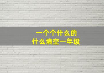 一个个什么的什么填空一年级