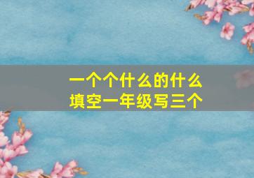 一个个什么的什么填空一年级写三个