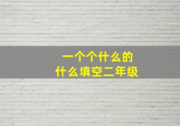 一个个什么的什么填空二年级