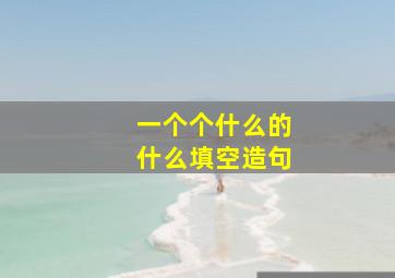 一个个什么的什么填空造句