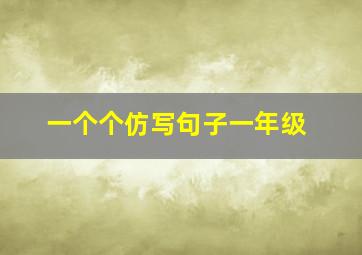 一个个仿写句子一年级