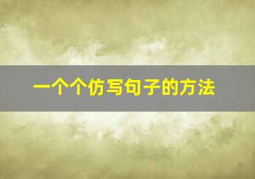 一个个仿写句子的方法