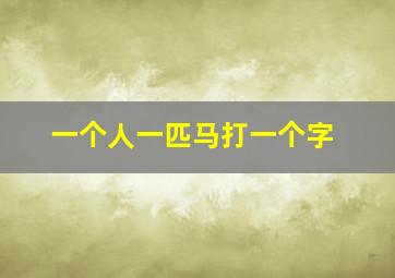 一个人一匹马打一个字