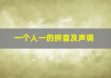 一个人一的拼音及声调