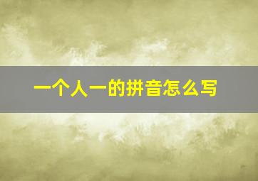 一个人一的拼音怎么写