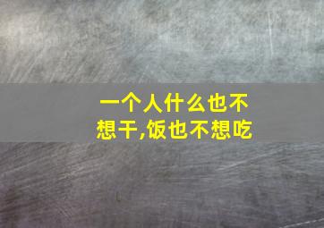 一个人什么也不想干,饭也不想吃