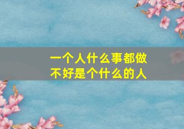 一个人什么事都做不好是个什么的人